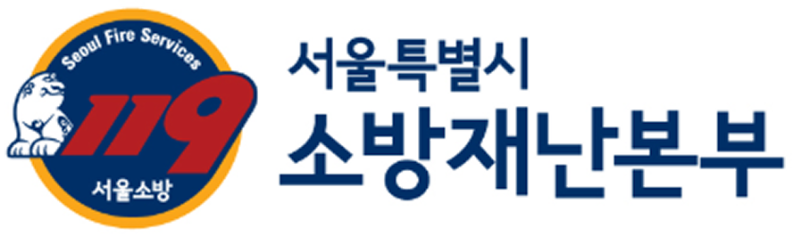 서울시소방재난본부